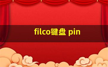 filco键盘 pin